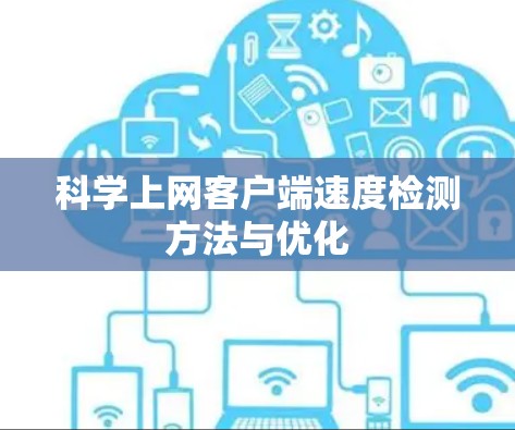 科学上网客户端速度检测方法与优化