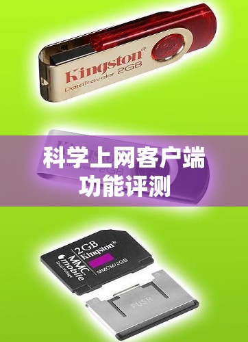 科学上网客户端功能评测 科学上网客户端功能评测