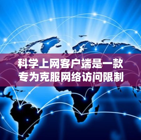 科学上网客户端是一款专为克服网络访问限制设计的工具,可以帮助用户绕过防火墙或网络限制访问被屏蔽的网站。以下是科学上网客户端的安装和配置详细说明,适用于Windows、Mac、Linux和移动设备 科学上网客户端是一款专为克服网络访问限制设计的工具,可以帮助用户绕过防火墙或网络限制访问被屏蔽的网站。以下是科学上网客户端的安装和配置详细说明,适用于Windows、Mac、Linux和移动设备