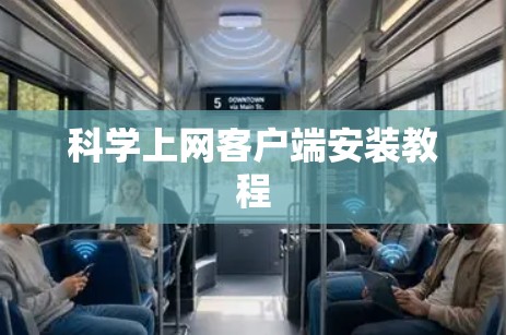 科学上网客户端安装教程 科学上网客户端安装教程