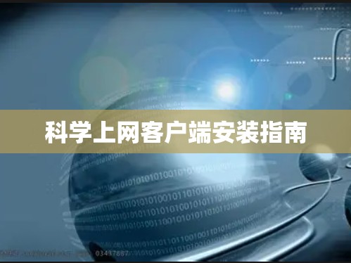 科学上网客户端安装指南 科学上网客户端安装指南