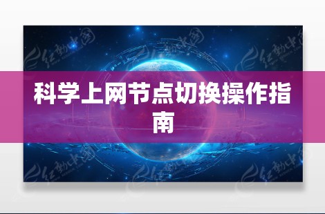 科学上网节点切换操作指南 科学上网节点切换操作指南