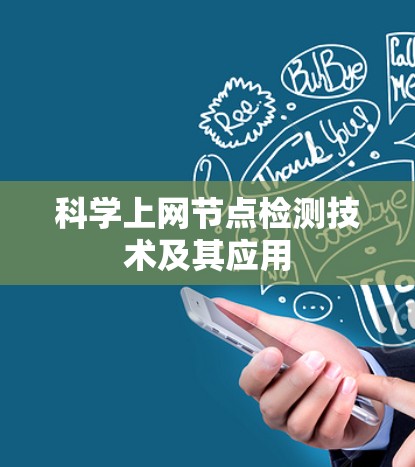 科学上网节点检测技术及其应用 科学上网节点检测技术及其应用