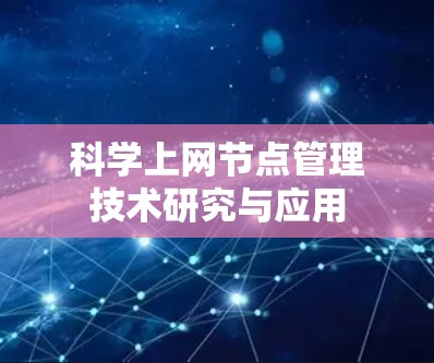 科学上网节点管理技术研究与应用 科学上网节点管理技术研究与应用