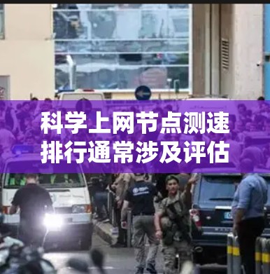 科学上网节点测速排行通常涉及评估不同网络节点或服务提供商的性能,确保你能够高效地访问所需的科学资源,如文献、数据或其他研究材料。以下是一些常见的科学上网平台和测速方法,供你参考 科学上网节点测速排行通常涉及评估不同网络节点或服务提供商的性能,确保你能够高效地访问所需的科学资源,如文献、数据或其他研究材料。以下是一些常见的科学上网平台和测速方法,供你参考
