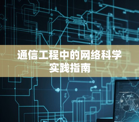 通信工程中的网络科学实践指南 通信工程中的网络科学实践指南