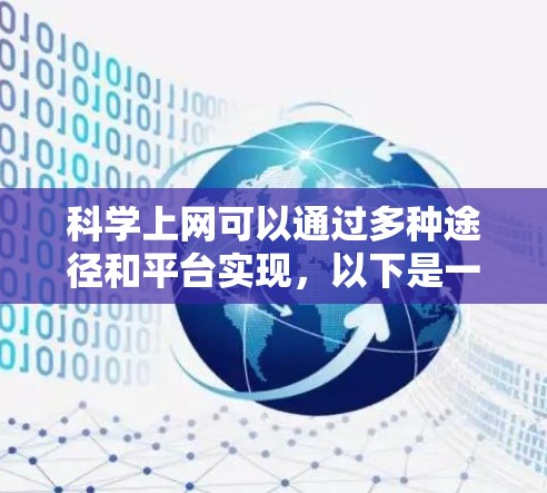科学上网可以通过多种途径和平台实现,以下是一些常用的科学相关网站和资源 科学上网可以通过多种途径和平台实现,以下是一些常用的科学相关网站和资源
