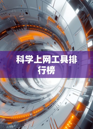 科学上网工具排行榜 科学上网工具排行榜