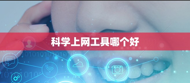 科学上网工具哪个好 科学上网工具哪个好