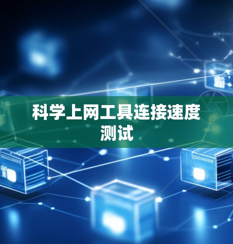 科学上网工具连接速度测试 科学上网工具连接速度测试