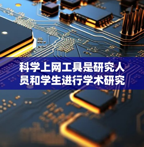 科学上网工具是研究人员和学生进行学术研究的重要资源,帮助快速找到相关文献并支持论文写作。以下是对这些工具的逐步指南 科学上网工具是研究人员和学生进行学术研究的重要资源,帮助快速找到相关文献并支持论文写作。以下是对这些工具的逐步指南
