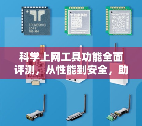 科学上网工具功能全面评测,从性能到安全,助力高效科研 科学上网工具功能全面评测,从性能到安全,助力高效科研