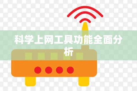科学上网工具功能全面分析 科学上网工具功能全面分析