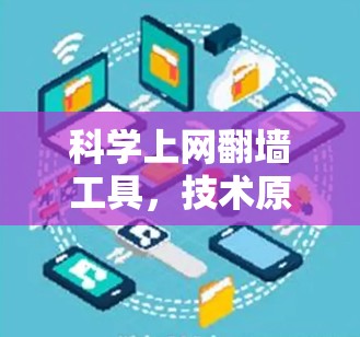 科学上网翻墙工具，技术原理与应用分析