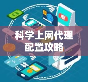 科学上网代理配置攻略 科学上网代理配置攻略
