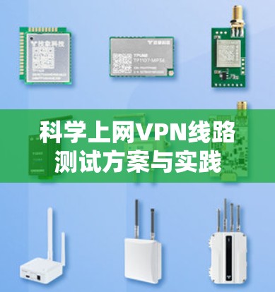 科学上网VPN线路测试方案与实践