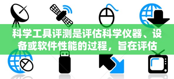 科学工具评测是评估科学仪器、设备或软件性能的过程,旨在评估其在特定应用场景下的性能、精度、可靠性和适用性。评测可以帮助用户或购买者做出更明智的决策,确保工具能够满足实验、研究或工作的需求 科学工具评测是评估科学仪器、设备或软件性能的过程,旨在评估其在特定应用场景下的性能、精度、可靠性和适用性。评测可以帮助用户或购买者做出更明智的决策,确保工具能够满足实验、研究或工作的需求
