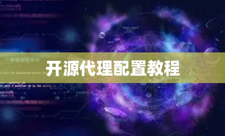 开源代理配置教程 开源代理配置教程
