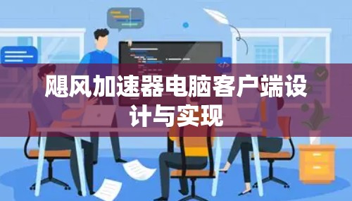 飓风加速器电脑客户端设计与实现 飓风加速器电脑客户端设计与实现