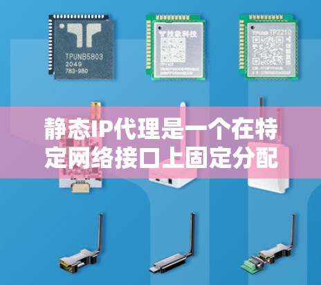 静态IP代理是一个在特定网络接口上固定分配IP地址的设备或软件,用于将内部网络的流量转发到固定的外部IP地址。以下是对静态IP代理的详细分析 静态IP代理是一个在特定网络接口上固定分配IP地址的设备或软件,用于将内部网络的流量转发到固定的外部IP地址。以下是对静态IP代理的详细分析