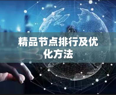 精品节点排行及优化方法