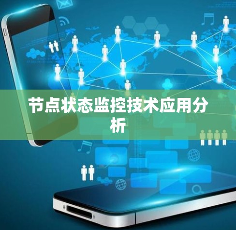 节点状态监控技术应用分析 节点状态监控技术应用分析