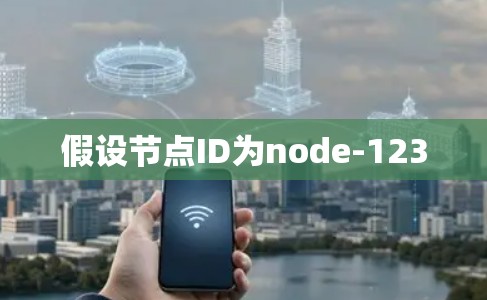 假设节点ID为node-123 假设节点ID为node-123