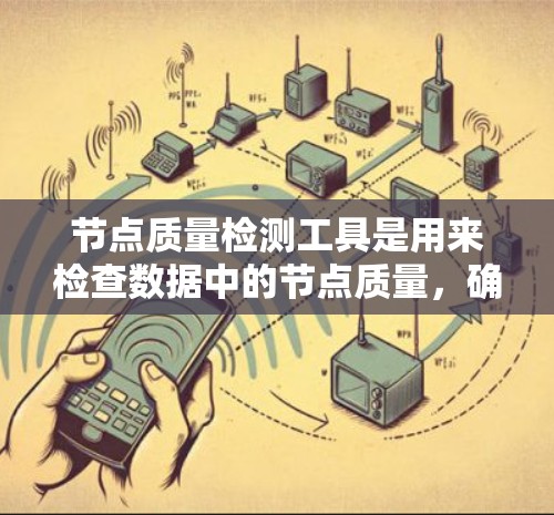 节点质量检测工具是用来检查数据中的节点质量,确保数据的完整性和一致性,从而提升数据分析和建模的准确性。以下是关于节点质量检测工具的详细说明 节点质量检测工具是用来检查数据中的节点质量,确保数据的完整性和一致性,从而提升数据分析和建模的准确性。以下是关于节点质量检测工具的详细说明