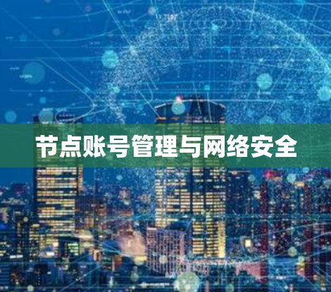 节点账号管理与网络安全