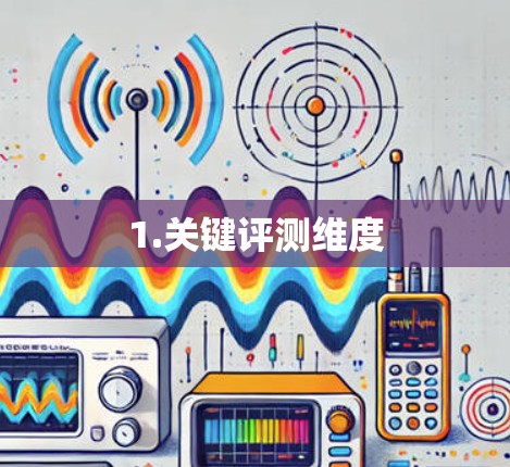 1.关键评测维度 1.关键评测维度
