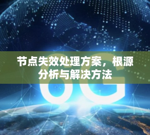 节点失效处理方案,根源分析与解决方法 节点失效处理方案,根源分析与解决方法