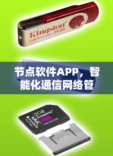 节点软件APP，智能化通信网络管理的新解决方案