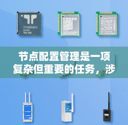 节点配置管理是一项复杂但重要的任务,涉及到多种工具和技术的应用。以下是对节点配置管理工具的详细分析和建议 节点配置管理是一项复杂但重要的任务,涉及到多种工具和技术的应用。以下是对节点配置管理工具的详细分析和建议
