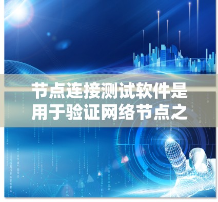 节点连接测试软件是用于验证网络节点之间连接是否正常或检测网络性能的重要工具。以下是一些常用和推荐的节点连接测试软件 节点连接测试软件是用于验证网络节点之间连接是否正常或检测网络性能的重要工具。以下是一些常用和推荐的节点连接测试软件