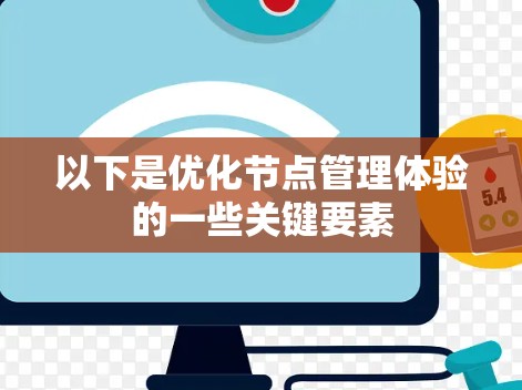 以下是优化节点管理体验的一些关键要素 以下是优化节点管理体验的一些关键要素