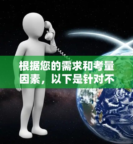 根据您的需求和考量因素,以下是针对不同场景的推荐 根据您的需求和考量因素,以下是针对不同场景的推荐