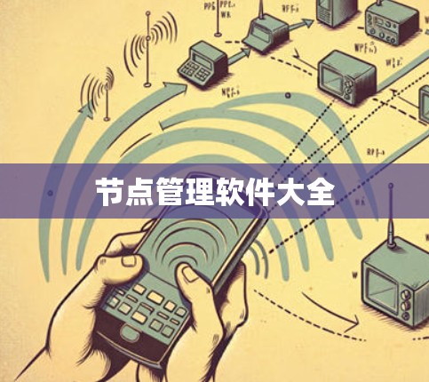 节点管理软件大全 节点管理软件大全