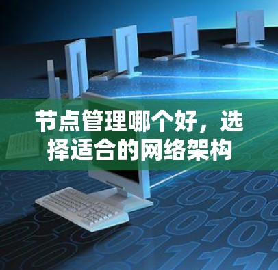 节点管理哪个好,选择适合的网络架构 节点管理哪个好,选择适合的网络架构