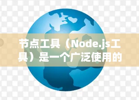 节点工具(Node.js工具)是一个广泛使用的开源JavaScript运行时环境,适用于构建服务器端应用程序。以下是一些受欢迎的节点工具及其排名,基于它们的流行度、功能强大性和社区支持 节点工具(Node.js工具)是一个广泛使用的开源JavaScript运行时环境,适用于构建服务器端应用程序。以下是一些受欢迎的节点工具及其排名,基于它们的流行度、功能强大性和社区支持