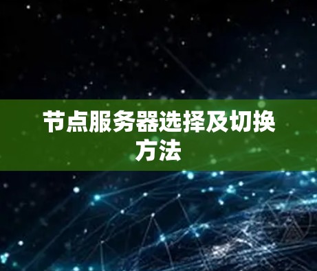 节点服务器选择及切换方法 节点服务器选择及切换方法