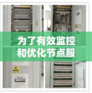 为了有效监控和优化节点服务器的性能,可以按照以下步骤进行 为了有效监控和优化节点服务器的性能,可以按照以下步骤进行