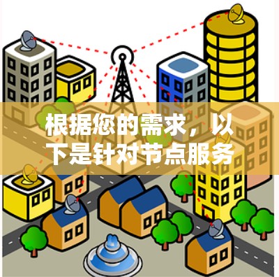 根据您的需求,以下是针对节点服务器管理软件的分步建议 根据您的需求,以下是针对节点服务器管理软件的分步建议