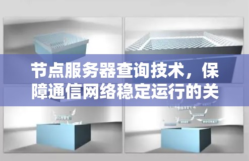 节点服务器查询技术,保障通信网络稳定运行的关键 节点服务器查询技术,保障通信网络稳定运行的关键