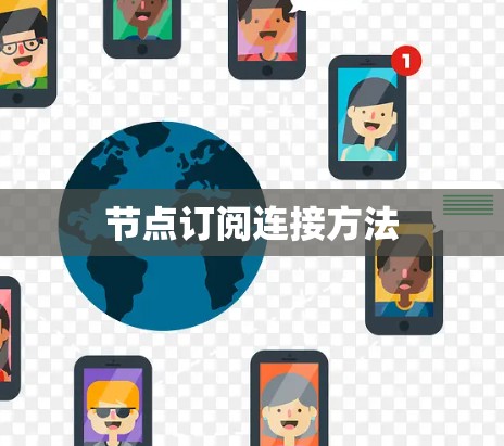 节点订阅连接方法