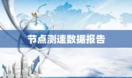 节点测速数据报告 节点测速数据报告