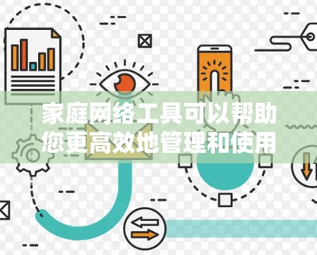 家庭网络工具可以帮助您更高效地管理和使用家庭网络,提升家居智能化和便利性。以下是一些常用的家庭网络工具和解决方案的合集,涵盖网络管理、安全、娱乐、智能家居等多个方面 家庭网络工具可以帮助您更高效地管理和使用家庭网络,提升家居智能化和便利性。以下是一些常用的家庭网络工具和解决方案的合集,涵盖网络管理、安全、娱乐、智能家居等多个方面
