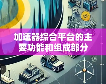 加速器综合平台的主要功能和组成部分