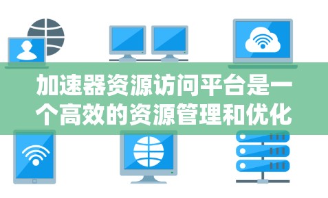 加速器资源访问平台是一个高效的资源管理和优化系统,专为提升数据中心和云计算环境中的资源访问性能而设计。以下是对该平台的详细分析和总结 加速器资源访问平台是一个高效的资源管理和优化系统,专为提升数据中心和云计算环境中的资源访问性能而设计。以下是对该平台的详细分析和总结