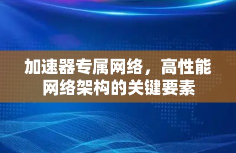 加速器专属网络，高性能网络架构的关键要素
