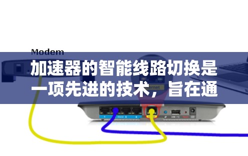 加速器的智能线路切换是一项先进的技术,旨在通过动态调整粒子路径来优化加速效率和稳定性。以下是对这一技术的详细分析 加速器的智能线路切换是一项先进的技术,旨在通过动态调整粒子路径来优化加速效率和稳定性。以下是对这一技术的详细分析